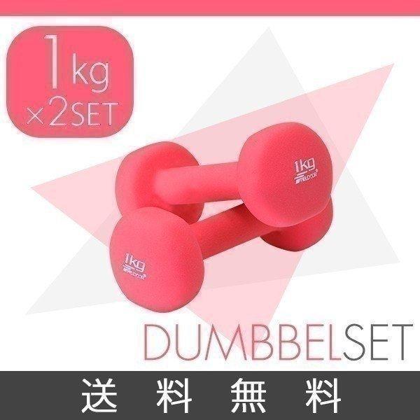 ダンベル 1kg 2個セット 合計2kg カラーダンベル 男女兼用 男性 女性 メンズ レディース ...