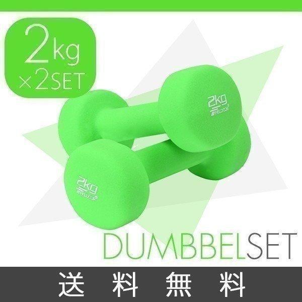 ダンベル 2kg 2個セット 合計4kg カラーダンベル 男女兼用 男性 女性 メンズ レディース ...