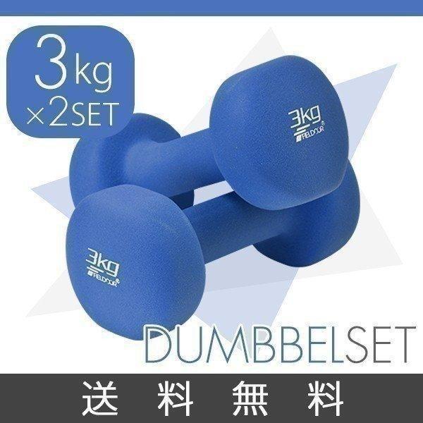ダンベル 3kg 2個セット 合計6kg カラーダンベル 男女兼用 男性 女性 メンズ レディース ...