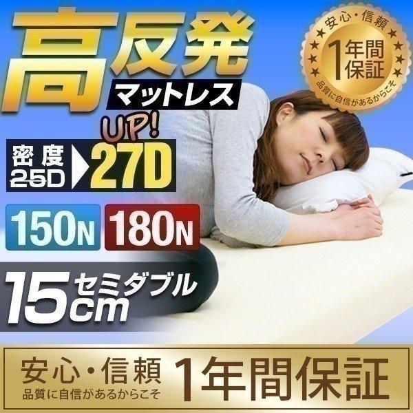 高反発マットレス 15cm セミダブル 高反発 マット ベッド 敷き布団 低反発マットレス と使い替...