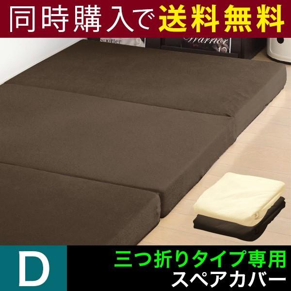 マットレスと同時購入で 送料無料 マットレスカバー 厚さ10cm 三つ折り ダブル 高反発マットレス...