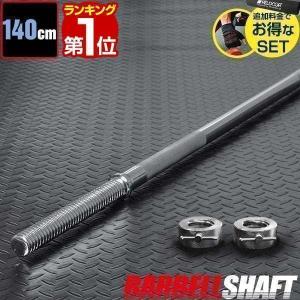 ヤフー1位 シャフト バーベルシャフト 筋トレ ベンチプレス 長さ140cm カラー付 直径28mm 送料無料｜maxshare