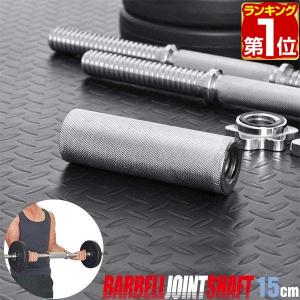 ヤフー1位 ダンベル 用 シャフト ジョイントシャフト 15cm 連結 ダンベル連結 追加 スポーツ バーベルトレーニング 筋トレ 筋力UP 自宅 FIELDOOR 送料無料｜maxshare