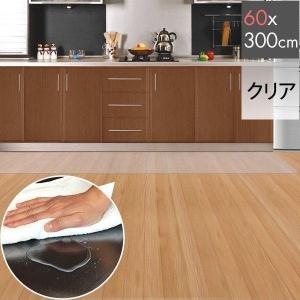 1年保証 キッチンマット 300cmx60cm 1.5mm厚 透明 クリア 拭ける おしゃれ クリアマット 台所用品 ダイニング ビニール 床暖房対応 PVC 大型 撥水 ず 送料無料｜maxshare