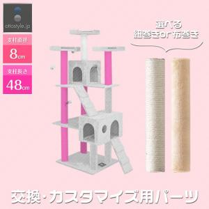 キャットツリー用 交換支柱 直径8cm/長さ48cm 紐巻き/布巻きペット用品 猫用品 キャットツリー用部品 1年保証 送料無料