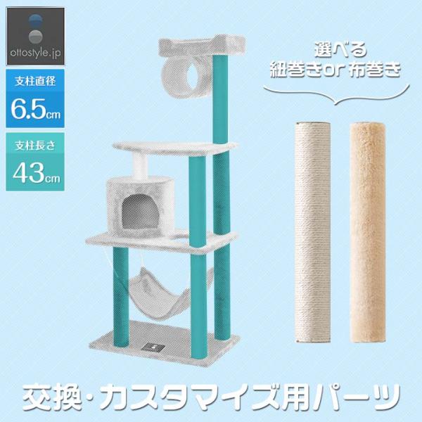 キャットツリー用 交換支柱 直径6.5cm/長さ43cm 紐巻き/布巻きペット用品 猫用品 キャット...