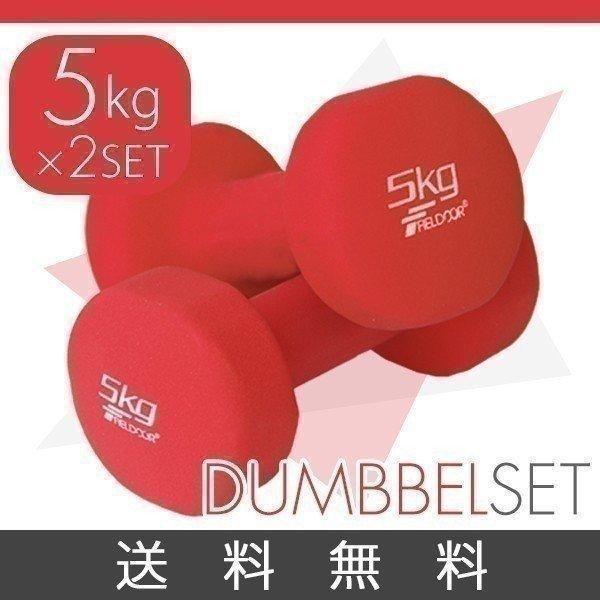 ダンベル 5kg 2個セット 合計10kg カラーダンベル 男女兼用 男性 女性 メンズ レディース...