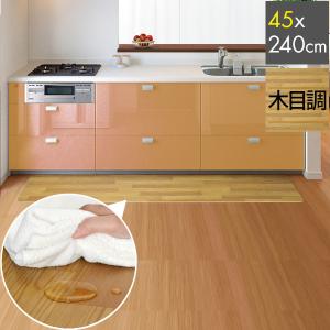 キッチンマット 木目調 45cmx240cm 拭ける おしゃれ 台所 フロア ダイニング ビニール 床暖房対応 カット可能 PVC 大型 ロング 滑り止め