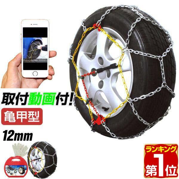 ヤフー1位 タイヤチェーン スノーチェーン 金属 12mm 簡単 ジャッキアップ不要 サイズ カーチ...