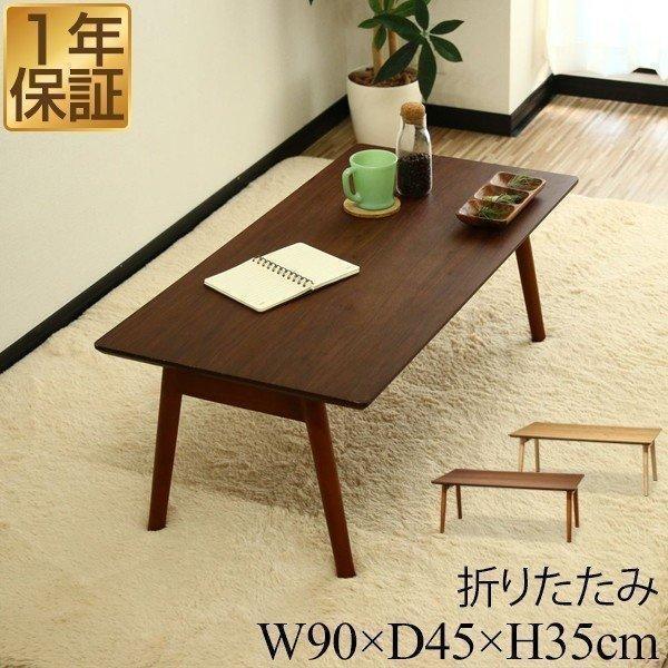 テーブル 折りたたみ ローテーブル 幅90cm×45cm 天然木 折りたたみテーブル 折り畳みテーブ...
