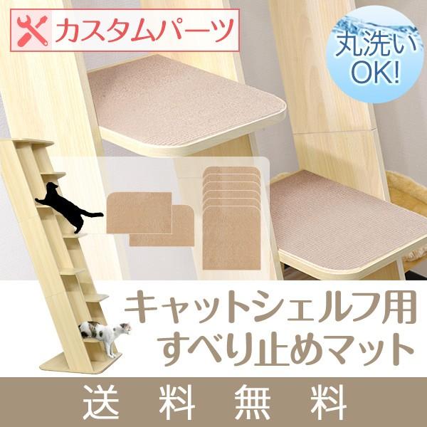 キャットシェルフ用 オプション 滑り止め付き 棚板マット 2枚＋6枚 計8枚セットペット用品 猫用品...
