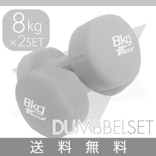 ダンベル 8kg 2個セット 合計16kg カラーダンベル 男女兼用 男性 女性 メンズ レディース...