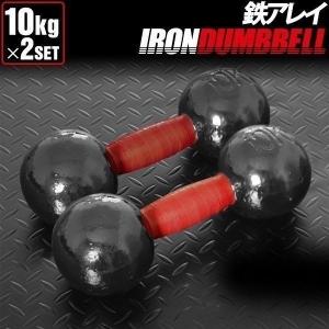 鉄アレイ 鉄アレー 10kg 2個 セット 鉄アレイセット 計20kg 10kg 2個 トレーニング 筋トレ シェイプアップ アイアンダンベル ダンベルセット 1年保証 送料無料