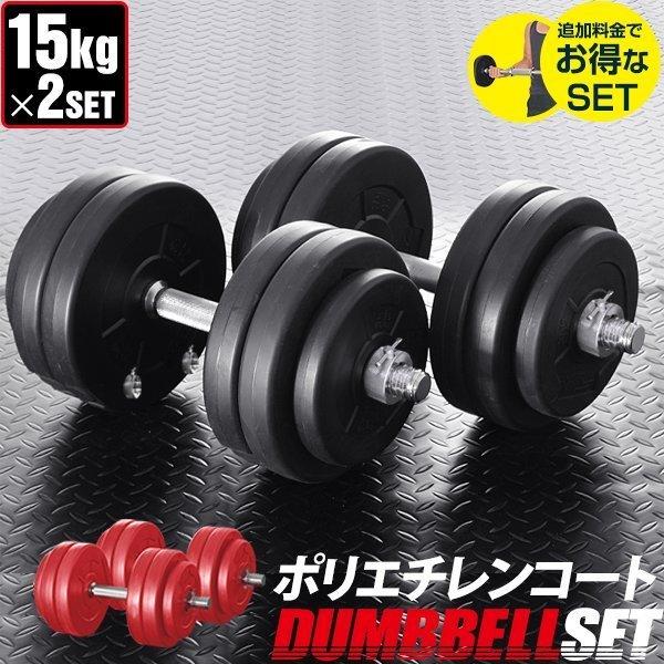 ダンベル 15kg 2個セット ダンベルセット 計 30kg 15kg 2個 ダンベル ローレット加...