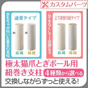 爪とぎ 支柱 替え用 猫 爪とぎ ねこ 麻 ポール 綿 ポール つめとぎ 猫 ねこ ネコ 麻 爪とぎ ポール 爪研ぎ 爪みがき ポール 猫タワー キャットタワー  