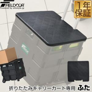FIELDOOR 1年保証 折りたたみキャリーカート専用 ふた