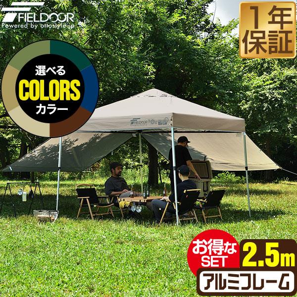 タープテント 2.5m ワンタッチ サイドシート2枚 FIELDOOR おしゃれ 日よけ 簡単 アウ...
