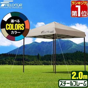 ヤフー1位 タープテント 安心の1年保証 2m×2m 簡単 耐水 FIELDOOR ワンタッチ おしゃれ 日よけ アウトドア バーベキュー キャンプ 屋台 イベント 大型 送料無料｜マックスシェアーヤフー店