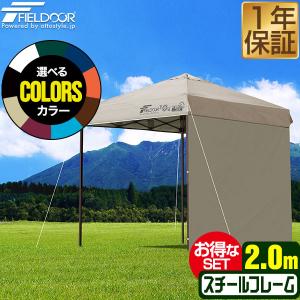 タープテント 1年保証 2m 簡単 耐水 FIELDOOR ワンタッチ 頑丈 サイドシート1枚 おしゃれ 日よけ アウトドア バーベキュー キャンプ UVカット 大型 送料無料｜maxshare