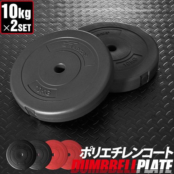 バーベル 用 プレート 10kg 2個セット ポリエチレンコート 追加プレート ダンベルプレート バ...