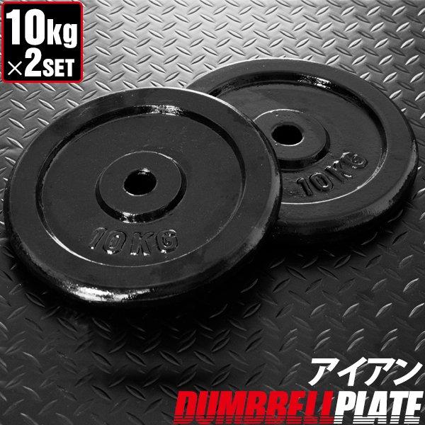 バーベル 用 プレート 10kg 2個セット ブラックアイアン 追加プレート ダンベルプレート バー...