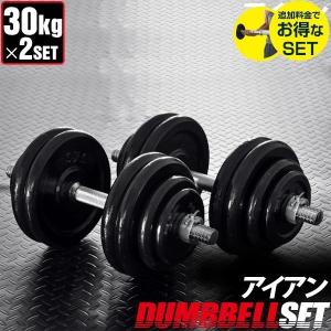 1年保証 ダンベル 30kg 2個セット アイアンダンベル 30kg 2個 セット ダンベルセット 計 60kg 30kg 2個 激安 ダンベル 筋トレ トレーニング シェイプ 送料無料｜maxshare