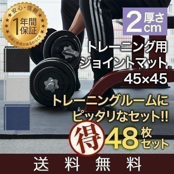 トレーニングマット 筋トレ マット 大判 45cm 48枚組 厚手 20mm ジョイントマット 防音...