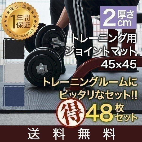 1年保証 トレーニングマット 筋トレ マット 大判 45cm 48枚組 厚手 20mm ジョイントマ...