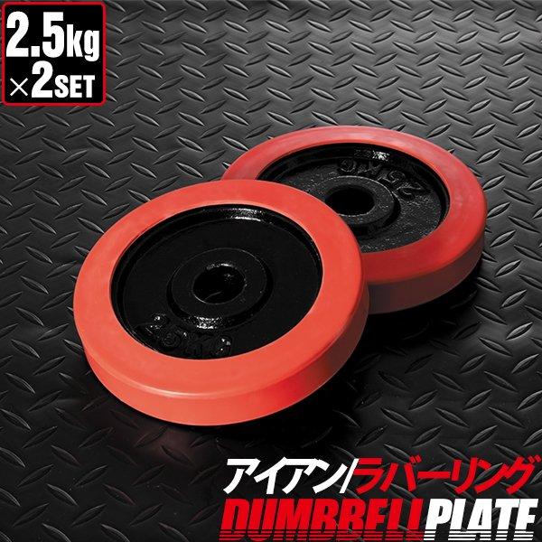 ダンベル バーベル 用 プレート 2.5kg 2個セット ブラックアイアン + ラバーリング 付き ...
