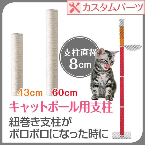 木登りキャットポール用 交換支柱 直径8cm/長さ43cm/60cm 紐巻きペット用品 猫用品 キャ...