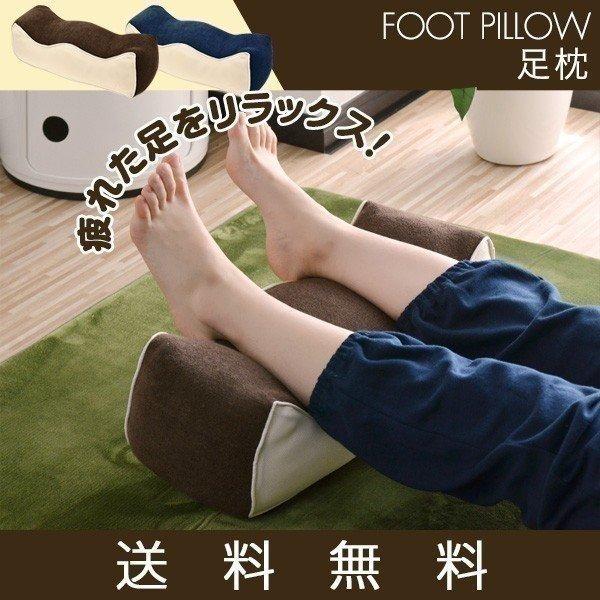 足枕 足まくら 足専用 枕 フットピロー まくら 低反発 足の疲れ 対策 フットケア リラックス 足...