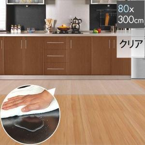 1年保証 キッチンマット 300cmx80cm 1.5mm厚 透明 クリア 拭ける おしゃれ クリアマット 台所用品 ダイニング ビニール 床暖房対応 PVC 大型 撥水 ず 送料無料