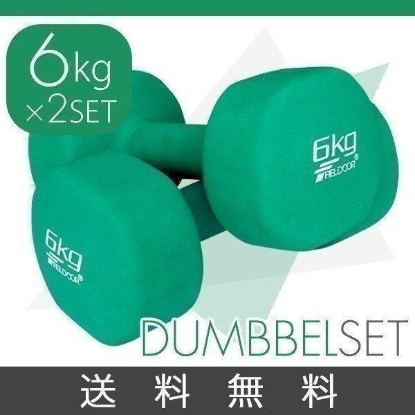 ダンベル 6kg 2個セット 合計12kg カラーダンベル 男女兼用 男性 女性 メンズ レディース...