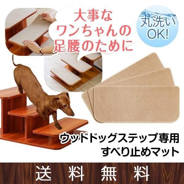 ドッグステップ ウッドタイプ 用 すべり止めマット 3枚セット 犬 階段 ステップ ペット用 階段 ...