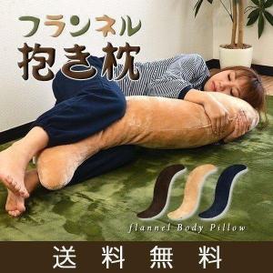 抱き枕 フランネル抱き枕 あったか抱き枕 だきまくら 抱きまくら 妊婦 マタニティ 授乳 クッション まくら 枕 体位 安眠 横向き ピロー 1年保証 送料無料