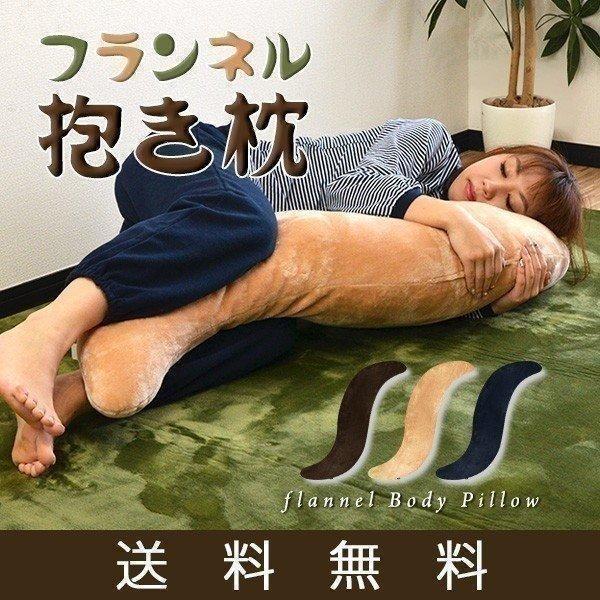 抱き枕 フランネル抱き枕 あったか抱き枕 だきまくら 抱きまくら 妊婦 マタニティ 授乳 クッション...