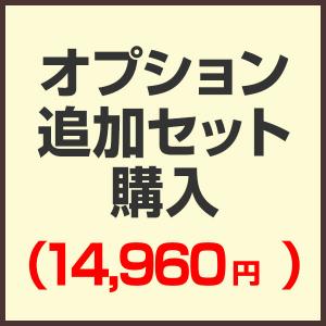 オプション追加セット購入ページ（14,960円)