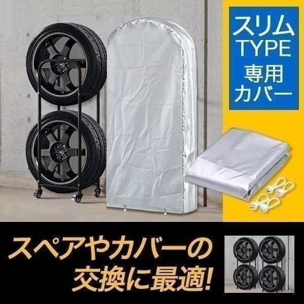 タイヤラックカバー タイヤスタンド スリムタイプ用 収納カバー カバー単品 スペア 替え 交換 用 ...