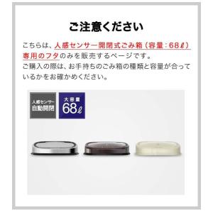 自動開閉 ゴミ箱 交換用ふた 68L/高さ77...の詳細画像5