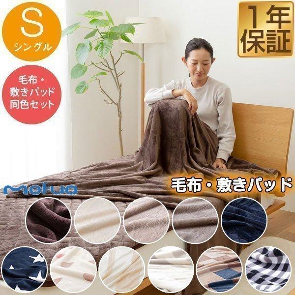 毛布 敷きパッド セット シングル マイクロファイバー マイクロファイバー毛布 mofua モフア ...