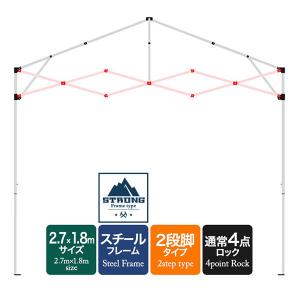 1年保証 ワンタッチタープテント用部品 [2.7m側 クロス柱セット(2.7×1.8m用)] スチール、2.7×1.8m、強化フレーム、4点ロック、2段脚 対応｜maxshare