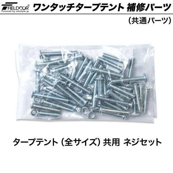 FIELDOOR ワンタッチタープテント用部品  共用 ネジセット  全サイズ・シリーズ共通 1年保...