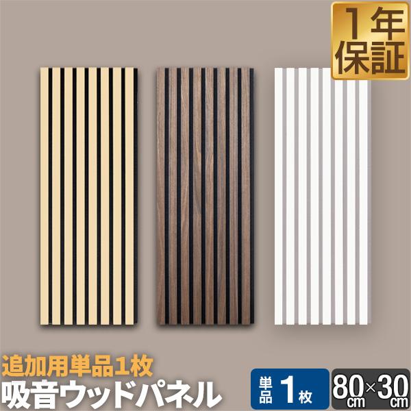 吸音パネル 吸音材 80×30cm 1枚単品 吸音ボード 壁 ウォールパネル 壁パネル 防音パネル ...