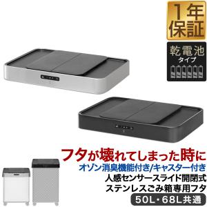 自動開閉ごみ箱（消臭機能付き）50L 自動開閉 ゴミ箱 交換用ふた オゾン消臭機能付き 人感センサー中央開閉