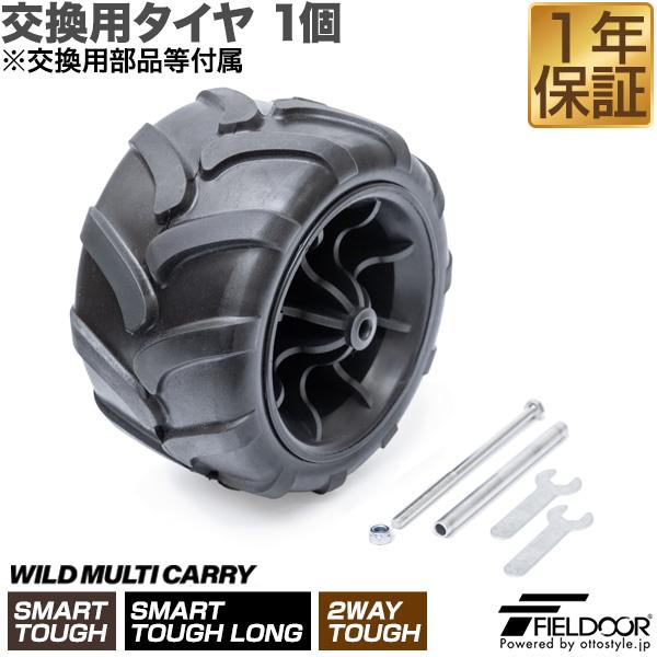 FIELDOOR ワイルドマルチキャリー スマートタフ/スマートタフロング/2wayタフ用 交換タイ...