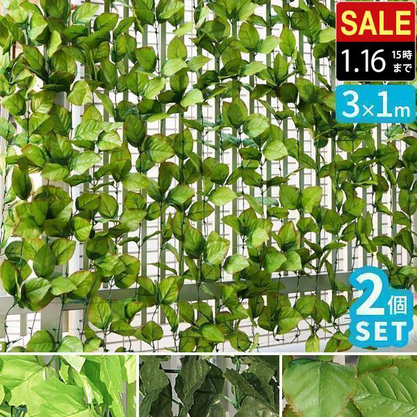 グリーンフェンス 緑のカーテン 1m×3m 2個組 目隠し グリーンカーテン 目隠しフェンス ベラン...