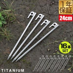 1年保証 ペグ 24cm 16本セット チタン 軽量 錆びに強い