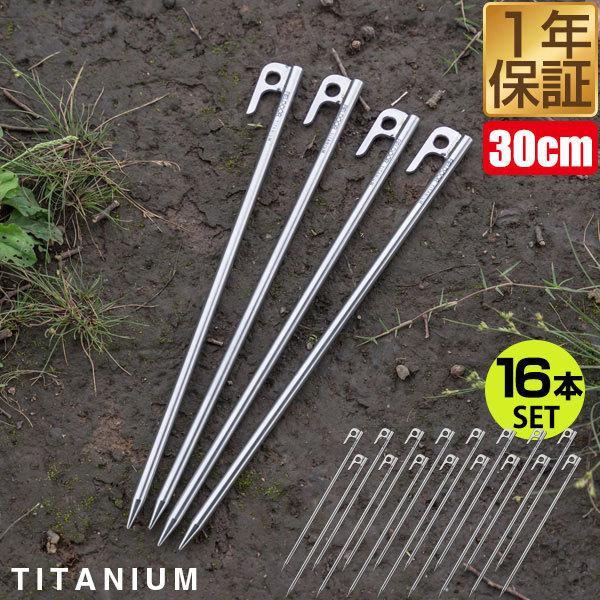 ペグ 30cm 16本セット チタン 軽量 錆びに強い テント設営 タープ設営 アウトドア ソリッド...
