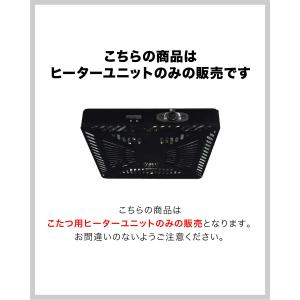 こたつ用 取替えヒーターユニット 500W 温...の詳細画像5