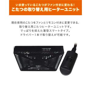 こたつ用 取替えヒーターユニット 600W温風...の詳細画像1